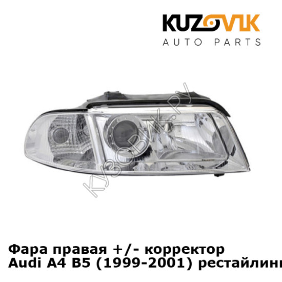 Фара правая +/- корректор Audi A4 B5 (1999-2001) рестайлинг KUZOVIK