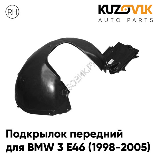 Подкрылок передний правый BMW 3 E46 (1998-2005) задняя часть KUZOVIK Подкрылок передний правый BMW 3 E46 (1998-2005) задняя часть KUZOVIK