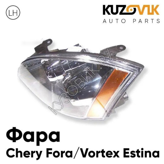 Фара левая Chery Fora / Vortex Estina KUZOVIK