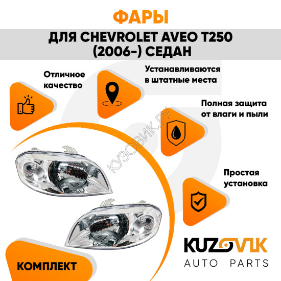 Фары Chevrolet Aveo T250 (2006-) седан Механический корректор 2 шт комплект левая + правая KUZOVIK