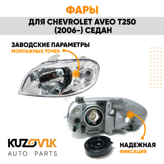 Фары Chevrolet Aveo T250 (2006-) седан Механический корректор 2 шт комплект левая + правая KUZOVIK