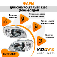 Фары комплект Chevrolet Aveo T250 (2006-2012) седан под корректор KUZOVIK