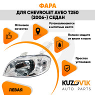 Фара левая Chevrolet Aveo T250 (2006-2012) седан под корректор KUZOVIK