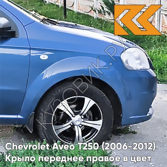 Крыло переднее правое в цвет кузова Chevrolet Aveo T250 (2006-2012) седан 12U - Ocean Blue - Голубой океан Крыло переднее правое в цвет кузова Chevrolet Aveo T250 (2006-2012) седан 12U - Ocean Blue - Голубой океан