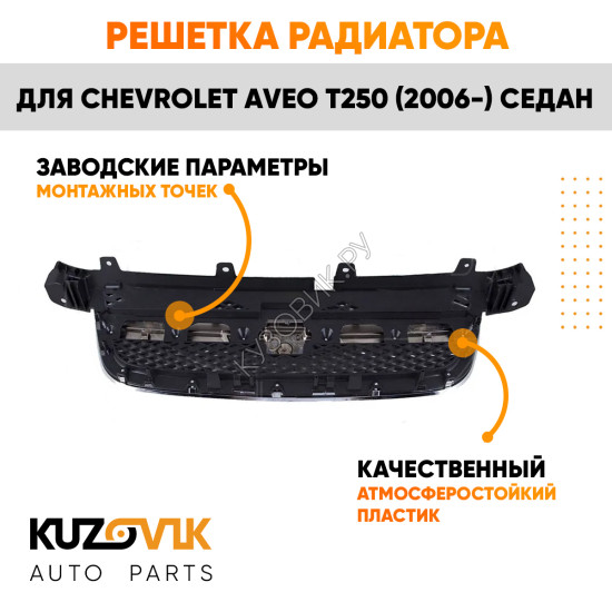 Решетка радиатора Chevrolet Aveo T250 (2006-) седан KUZOVIK