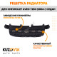 Решетка радиатора Chevrolet Aveo T250 (2006-) седан KUZOVIK
