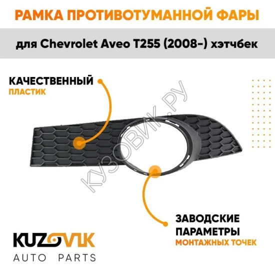 Рамка противотуманной фары левая Chevrolet Aveo T255 (2008-) хэтчбек KUZOVIK