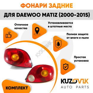Фонари задние комплект для Дэу Матиз Daewoo Matiz (2000-2015) Фонари задние комплект для Дэу Матиз Daewoo Matiz (2000-2015)