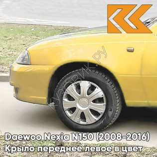 Крыло переднее левое в цвет кузова Daewoo Nexia 54K - YELLOW - Желтый Крыло переднее левое в цвет кузова Daewoo Nexia 54K - YELLOW - Желтый