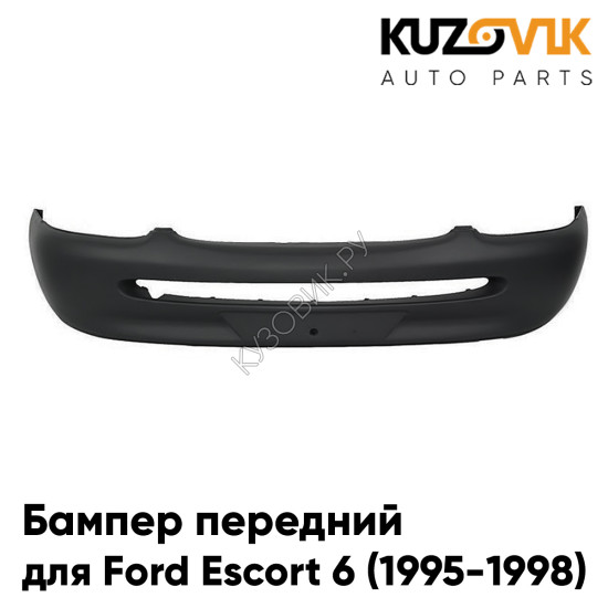Бампер передний Ford Escort 6 (1995-1998) без отверстий под ПТФ KUZOVIK