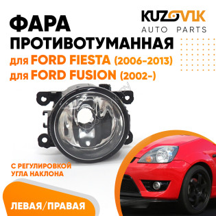 Фара противотуманная Ford Fiesta (2006-2013) Fusion (2002-) левая=правая (1 штука) с регулировкой KUZOVIK Фара противотуманная Ford Fiesta (2006-2013) Fusion (2002-) левая=правая (1 штука) с регулировкой KUZOVIK