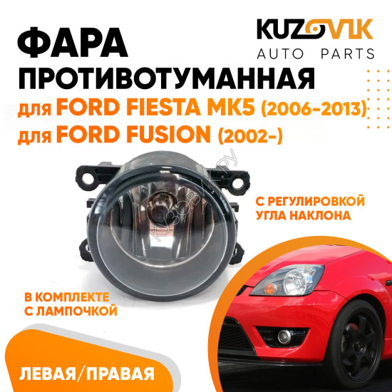 Фара противотуманная Ford Fiesta MK5 (2006-2013) Fusion (2002-) левая=правая (1 штука) с регулировкой угла наклона и лампочкой KUZOVIK Фара противотуманная Ford Fiesta MK5 (2006-2013) Fusion (2002-) левая=правая (1 штука) с регулировкой угла наклона и лампочкой KUZOVIK