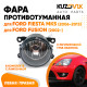 Фара противотуманная Ford Fiesta MK5 (2006-2013) Fusion (2002-) левая=правая (1 штука) с регулировкой угла наклона и лампочкой KUZOVIK Фара противотуманная Ford Fiesta MK5 (2006-2013) Fusion (2002-) левая=правая (1 штука) с регулировкой угла наклона и лампочкой KUZOVIK