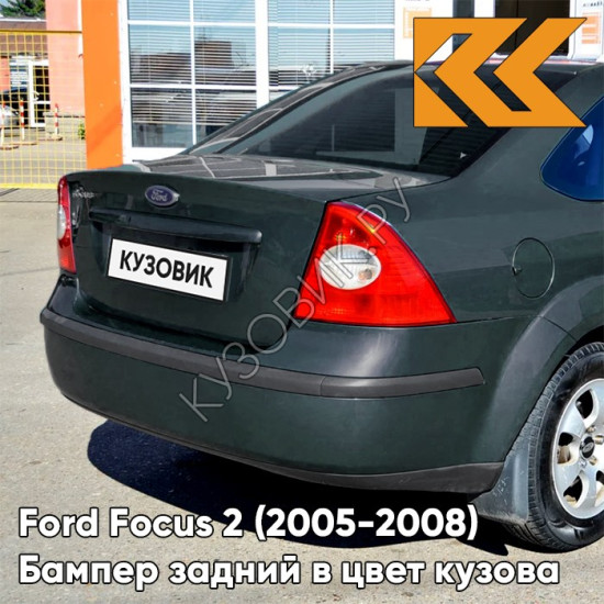 Бампер задний в цвет кузова Ford Focus 2 (2005-2008) седан 6HVE - KELP - Тёмно-зелёный Бампер задний в цвет кузова Ford Focus 2 (2005-2008) седан 6HVE - KELP - Тёмно-зелёный