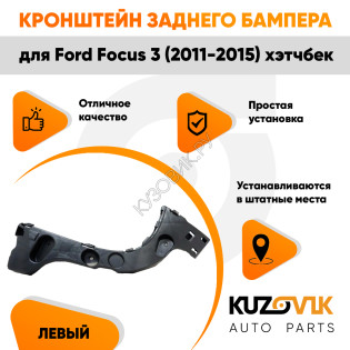Кронштейн заднего бампера левый Ford Focus 3 (2011-2015) хэтчбек KUZOVIK