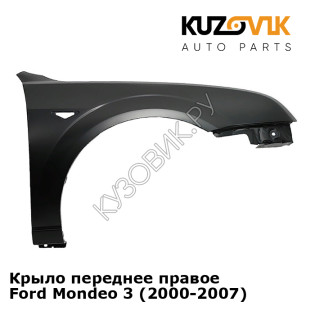 Крыло переднее правое Ford Mondeo 3 (2000-2007) KUZOVIK