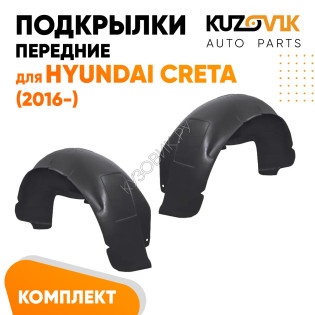 Подкрылки передние Hyundai Creta (2016-) 2 шт правый + левый KUZOVIK Подкрылки передние Hyundai Creta (2016-) 2 шт правый + левый KUZOVIK