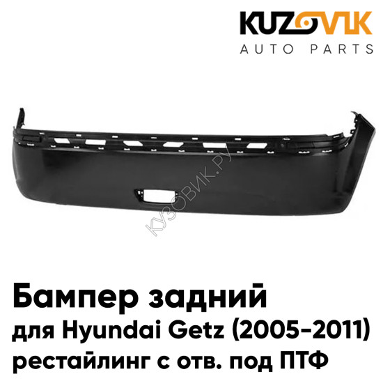 Бампер задний Hyundai Getz (2005-2011) рестайлинг с отверстием под птф KUZOVIK Бампер задний Hyundai Getz (2005-2011) рестайлинг с отверстием под птф KUZOVIK
