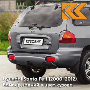 Бампер задний в цвет кузова Hyundai Santa Fe 1 (2000-2012) 2J - GUN METAL - Серый Бампер задний в цвет кузова Hyundai Santa Fe 1 (2000-2012) 2J - GUN METAL - Серый