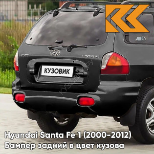 Бампер задний в цвет кузова Hyundai Santa Fe 1 (2000-2012) 2Z - BLACK - Чёрный Бампер задний в цвет кузова Hyundai Santa Fe 1 (2000-2012) 2Z - BLACK - Чёрный