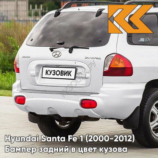 Бампер задний в цвет кузова Hyundai Santa Fe 1 (2000-2012) 3M - VANILLA WHITE - Белый Бампер задний в цвет кузова Hyundai Santa Fe 1 (2000-2012) 3M - VANILLA WHITE - Белый