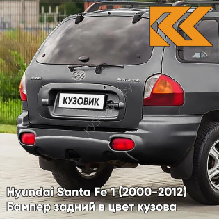Бампер задний в цвет кузова Hyundai Santa Fe 1 (2000-2012) M8S - TITANIUM SILVER - Серебристый Бампер задний в цвет кузова Hyundai Santa Fe 1 (2000-2012) M8S - TITANIUM SILVER - Серебристый