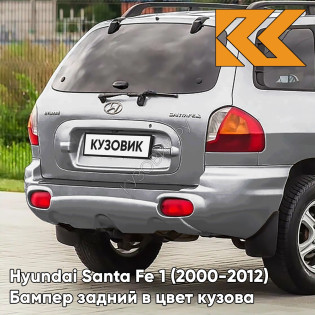 Бампер задний в цвет кузова Hyundai Santa Fe 1 (2000-2012) MTS - NEW SLEEK - Серебристый Бампер задний в цвет кузова Hyundai Santa Fe 1 (2000-2012) MTS - NEW SLEEK - Серебристый