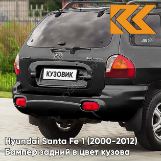 Бампер задний в цвет кузова Hyundai Santa Fe 1 (2000-2012) MZH - PHANTOM BLACK - Чёрный