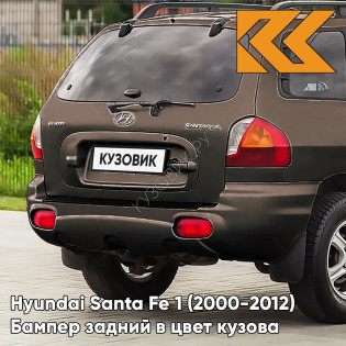 Бампер задний в цвет кузова Hyundai Santa Fe 1 (2000-2012) N8N - ARABIAN MOCHA - Коричневый Бампер задний в цвет кузова Hyundai Santa Fe 1 (2000-2012) N8N - ARABIAN MOCHA - Коричневый