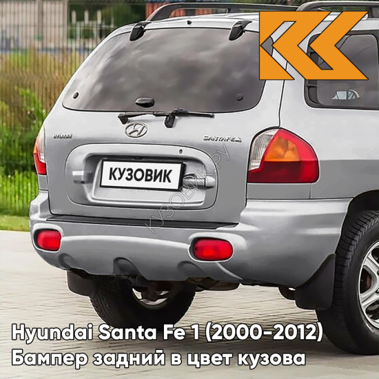 Бампер задний в цвет кузова Hyundai Santa Fe 1 (2000-2012) P2S - HYPER - Серебристый Бампер задний в цвет кузова Hyundai Santa Fe 1 (2000-2012) P2S - HYPER - Серебристый