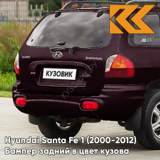 Бампер задний в цвет кузова Hyundai Santa Fe 1 (2000-2012) 5J - SUPERIOR RED - Тёмно-бордовый Бампер задний в цвет кузова Hyundai Santa Fe 1 (2000-2012) 5J - SUPERIOR RED - Тёмно-бордовый
