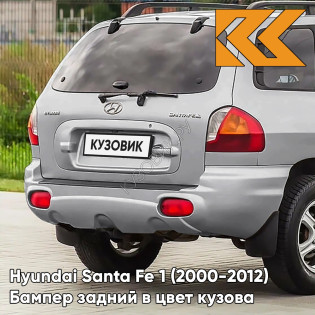 Бампер задний в цвет кузова Hyundai Santa Fe 1 (2000-2012) S14 - ARTEMIDA - Серебристый Бампер задний в цвет кузова Hyundai Santa Fe 1 (2000-2012) S14 - ARTEMIDA - Серебристый