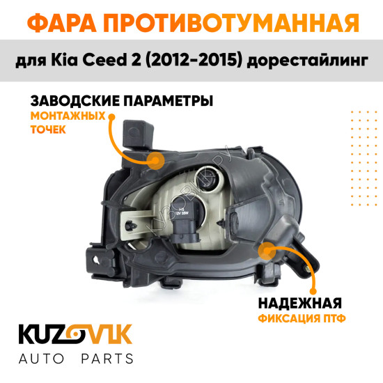 Фара противотуманная левая Kia Ceed 2 (2012-2015) дорест KUZOVIK