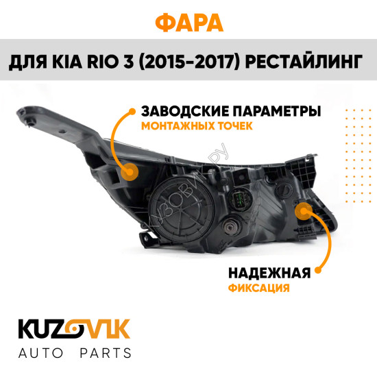 Фара левая Kia Rio 3 (2015-2017) рестайлинг KUZOVIK Фара левая Kia Rio 3 (2015-2017) рестайлинг KUZOVIK