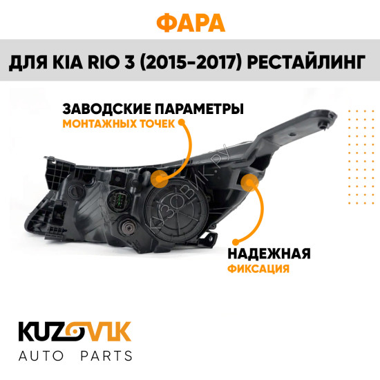 Фара правая Kia Rio 3 (2015-2017) рестайлинг KUZOVIK Фара правая Kia Rio 3 (2015-2017) рестайлинг KUZOVIK