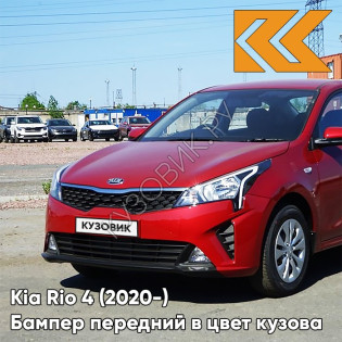 Бампер передний в цвет кузова Kia Rio 4 (2020-) рестайлинг WR7 - DRAGON RED - Красный