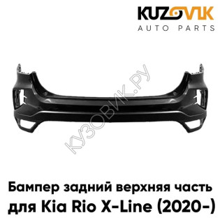 Бампер задний Kia Rio X-Line (2020-) рестайлинг верхняя часть KUZOVIK