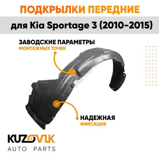 Подкрылки передние Kia Sportage 3 (2010-2015) 2 шт комплект левый + правый KUZOVIK