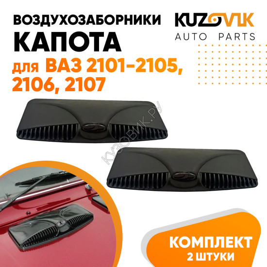 Воздухозаборники капота ВАЗ 2101 - 2105, 2106, 2107 овальные 2 штуки комплект черная эмблема KUZOVIK