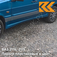 Пороги пластиковые в цвет кузова ВАЗ 2114, 2115 460 - Аквамарин - Синий