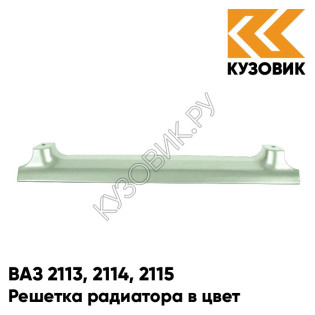 Решетка радиатора в цвет кузова ВАЗ 2113, 2114, 2115 301 - Серебристая ива - Серебристый