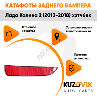 Катафоты отражатели заднего бампера комплект Лада Калина 2 ВАЗ 2192 (2013-2018) хэтчбек 2 шт. левый + правый KUZOVIK