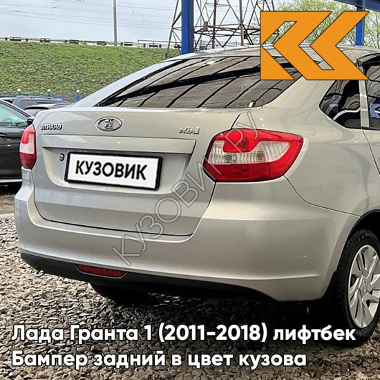 Бампер задний в цвет кузова Лада Гранта 1 (2011-2018) лифтбек 109 - БЕЖЕВАЯ - Бежевый Бампер задний в цвет кузова Лада Гранта 1 (2011-2018) лифтбек 109 - БЕЖЕВАЯ - Бежевый