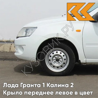 Крыло переднее левое в цвет кузова Лада Гранта 1 Калина 2 240 - БЕЛОЕ ОБЛАКО - Белый