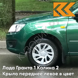 Крыло переднее левое в цвет кузова Лада Гранта 1 Калина 2 303 - АГАВА - Зелёный