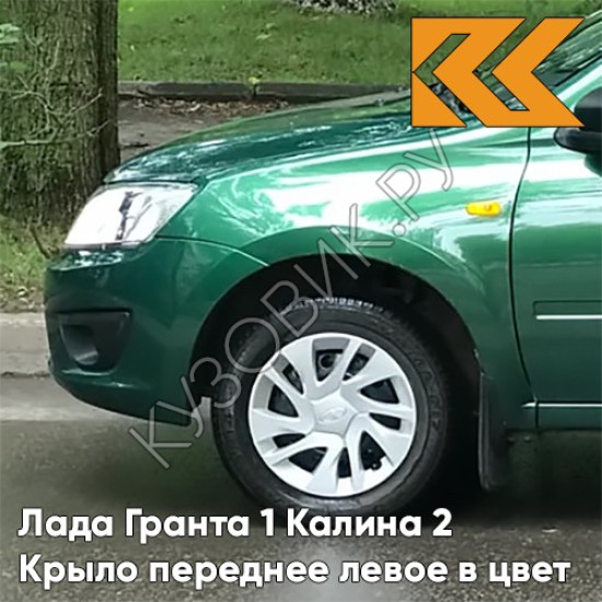 Крыло переднее левое в цвет кузова Лада Гранта 1 Калина 2 303 - АГАВА - Зелёный