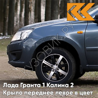 Крыло переднее левое в цвет кузова Лада Гранта 1 Калина 2 497 - ОДИССЕЙ - Голубой