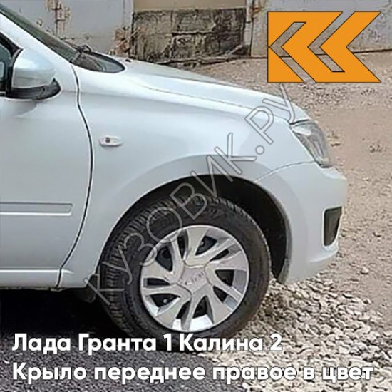 Крыло переднее правое в цвет кузова Лада Гранта 1 Калина 2 221 - ЛЕДНИКОВЫЙ - Белый