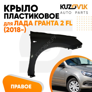 Крыло переднее правое Лада Гранта 2 FL (2018-) ПЛАСТИКОВОЕ с отв под повторитель KUZOVIK