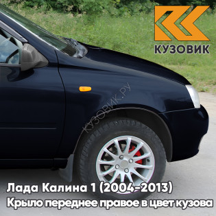 Крыло переднее правое в цвет кузова Лада Калина 1 (2004-2013) металлическое 665 - Космос - Темно-синий